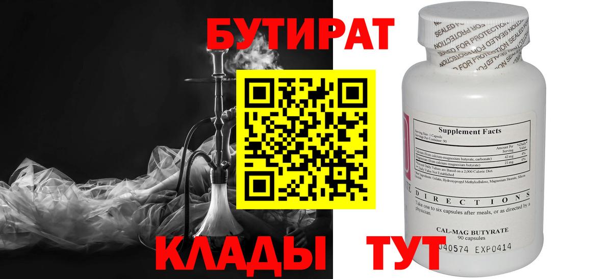 БУТИРАТ BDO Бугуруслан